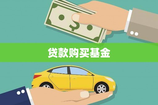 泰山贷款购买基金