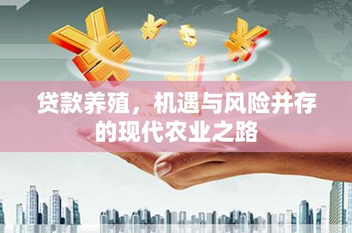 泰山贷款养殖，机遇与风险并存的现代农业之路