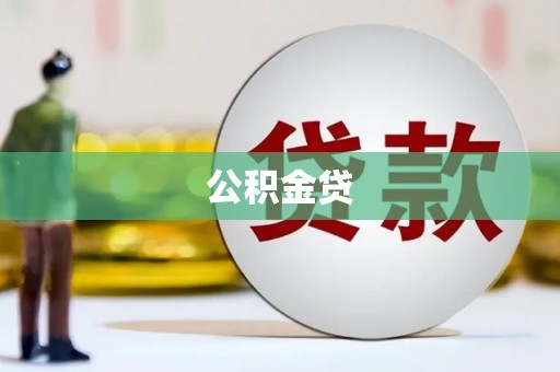 泰山公积金贷