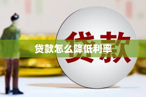 泰山贷款怎么降低利率
