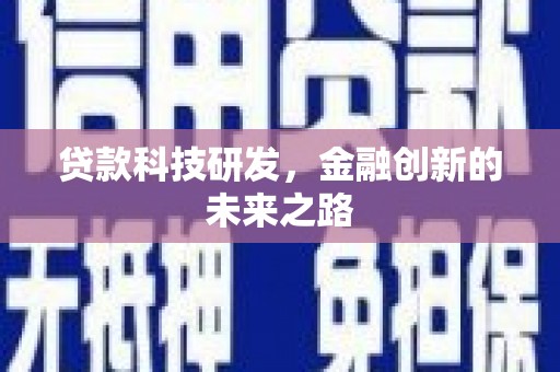 泰山贷款科技研发，金融创新的未来之路