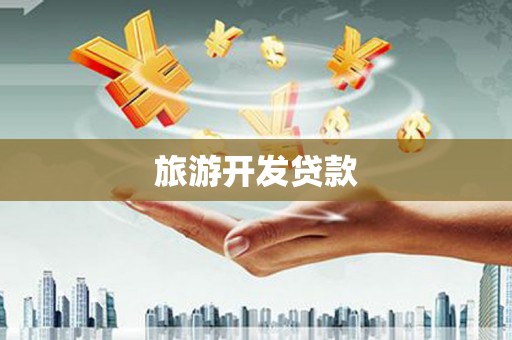 泰山旅游开发贷款