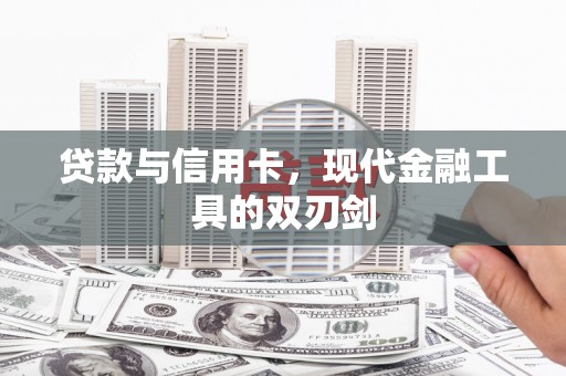泰山贷款与信用卡，现代金融工具的双刃剑