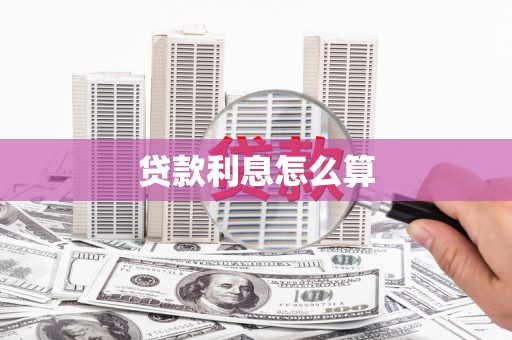 泰山贷款利息怎么算