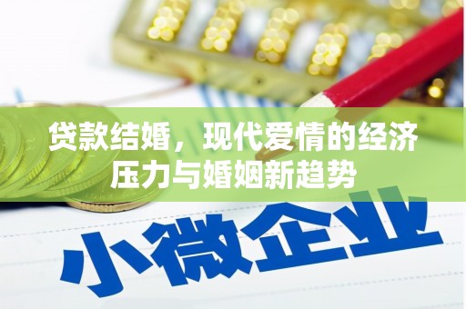 泰山贷款结婚，现代爱情的经济压力与婚姻新趋势