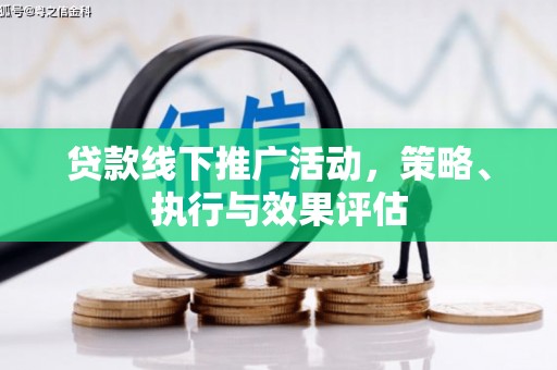 泰山贷款线下推广活动，策略、执行与效果评估