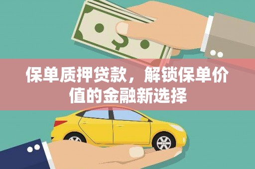 泰山保单质押贷款，解锁保单价值的金融新选择