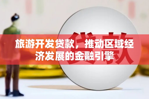 泰山旅游开发贷款，推动区域经济发展的金融引擎