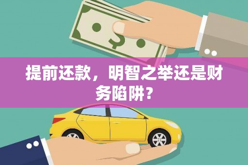 泰山提前还款，明智之举还是财务陷阱？