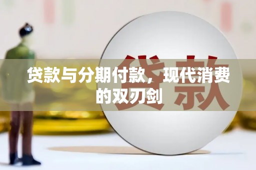 泰山贷款与分期付款，现代消费的双刃剑
