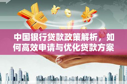 泰山中国银行贷款政策解析，如何高效申请与优化贷款方案