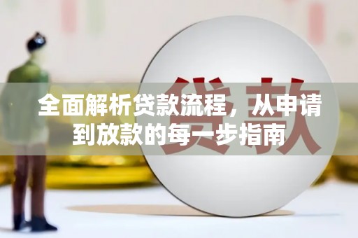 泰山全面解析贷款流程，从申请到放款的每一步指南