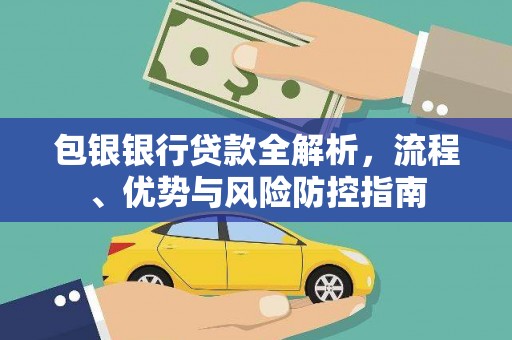 泰山包银银行贷款全解析，流程、优势与风险防控指南