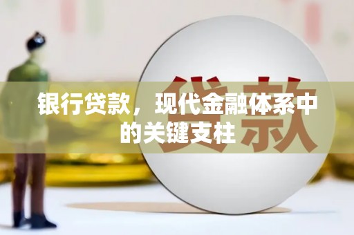 泰山银行贷款，现代金融体系中的关键支柱