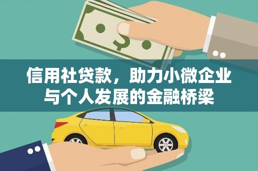 泰山信用社贷款，助力小微企业与个人发展的金融桥梁