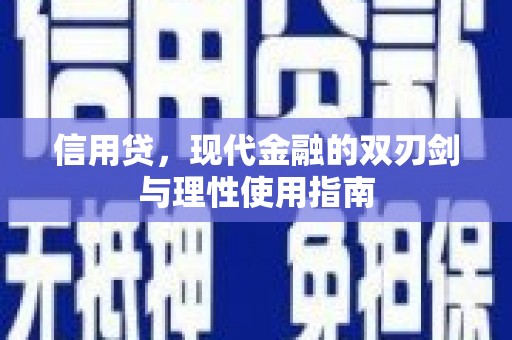 泰山信用贷，现代金融的双刃剑与理性使用指南