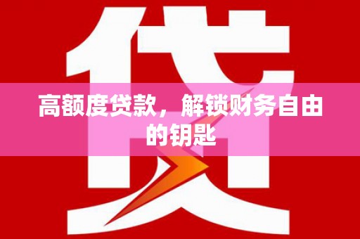 泰山高额度贷款，解锁财务自由的钥匙