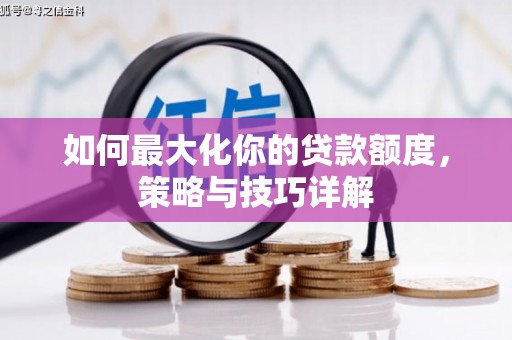 泰山如何最大化你的贷款额度，策略与技巧详解