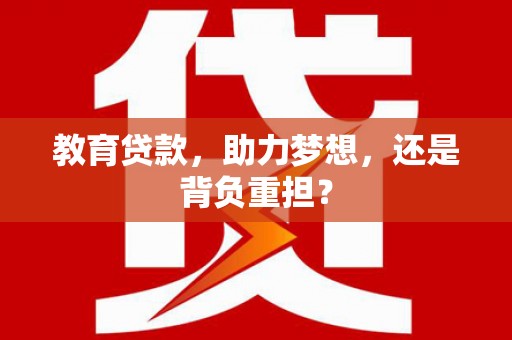 泰山教育贷款，助力梦想，还是背负重担？