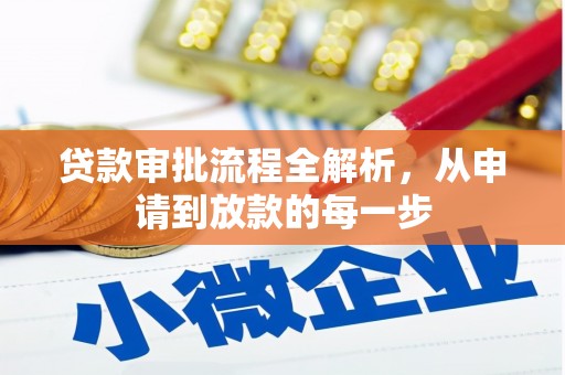 泰山贷款审批流程全解析，从申请到放款的每一步