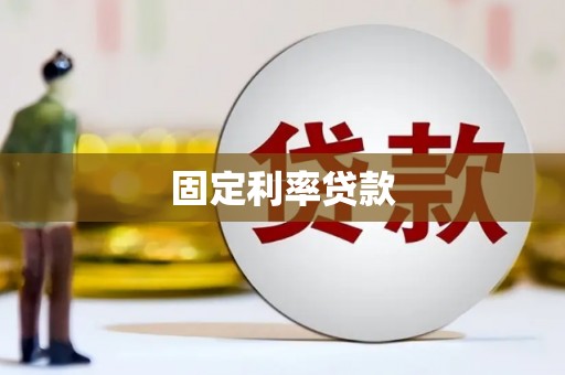 泰山固定利率贷款