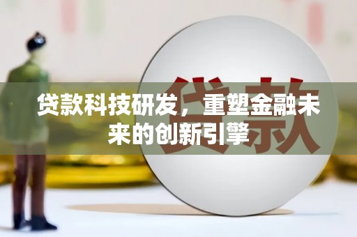泰山贷款科技研发，重塑金融未来的创新引擎