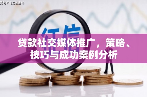 泰山贷款社交媒体推广，策略、技巧与成功案例分析
