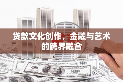 泰山贷款文化创作，金融与艺术的跨界融合