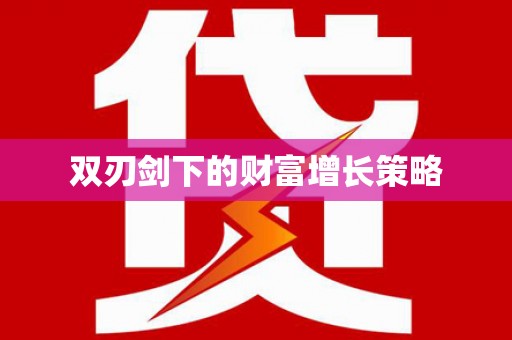 泰山双刃剑下的财富增长策略