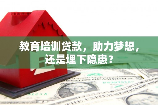 泰山教育培训贷款，助力梦想，还是埋下隐患？