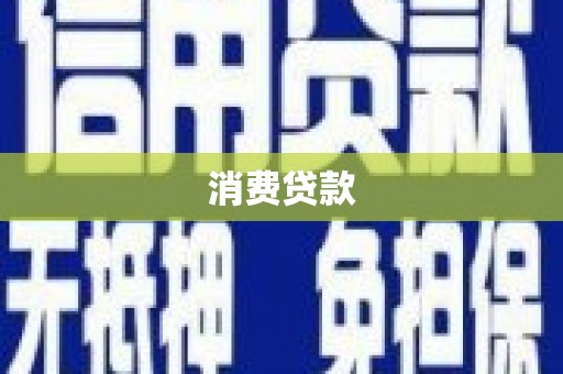 泰山消费贷款