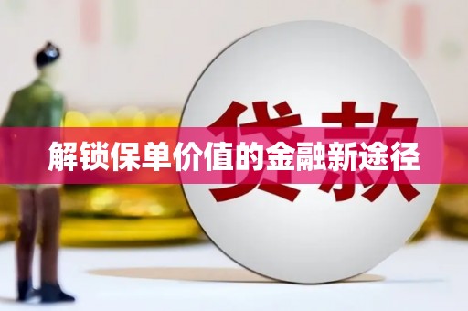 泰山解锁保单价值的金融新途径