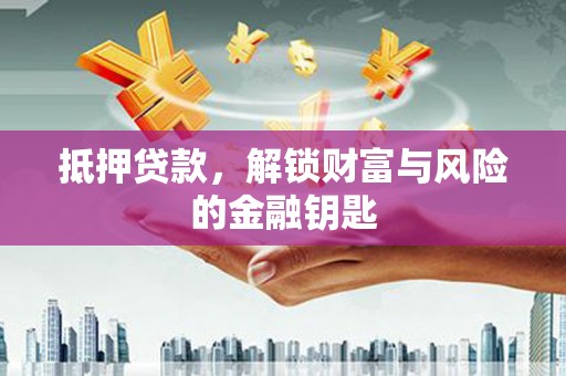 泰山抵押贷款，解锁财富与风险的金融钥匙