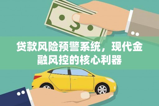 泰山贷款风险预警系统，现代金融风控的核心利器