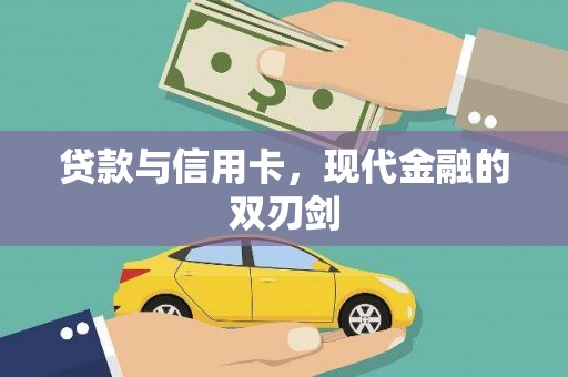泰山贷款与信用卡，现代金融的双刃剑
