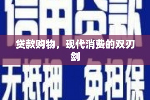 泰山贷款购物，现代消费的双刃剑