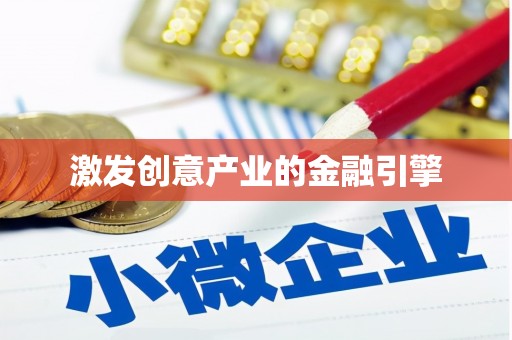 泰山激发创意产业的金融引擎
