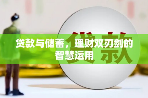 泰山贷款与储蓄，理财双刃剑的智慧运用