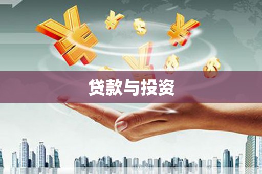 泰山贷款与投资