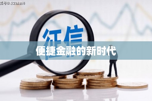 泰山便捷金融的新时代