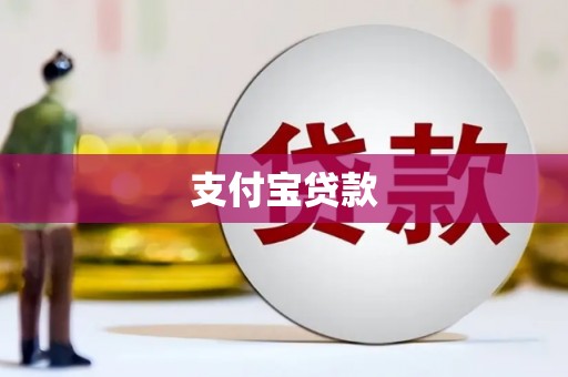 泰山支付宝贷款