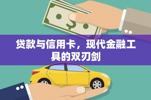 泰山贷款与信用卡，现代金融工具的双刃剑