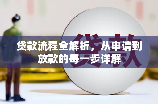 泰山贷款流程全解析，从申请到放款的每一步详解
