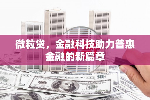泰山微粒贷，金融科技助力普惠金融的新篇章