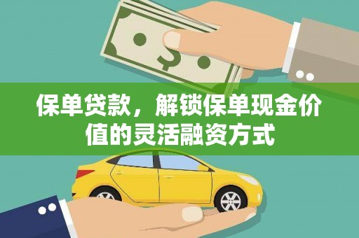 泰山保单贷款，解锁保单现金价值的灵活融资方式