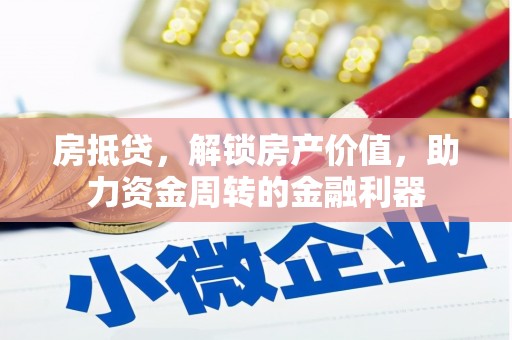 泰山房抵贷，解锁房产价值，助力资金周转的金融利器