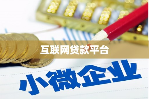 泰山互联网贷款平台