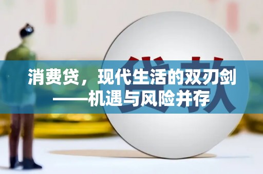 泰山消费贷，现代生活的双刃剑——机遇与风险并存