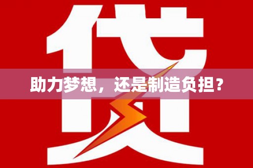 泰山助力梦想，还是制造负担？