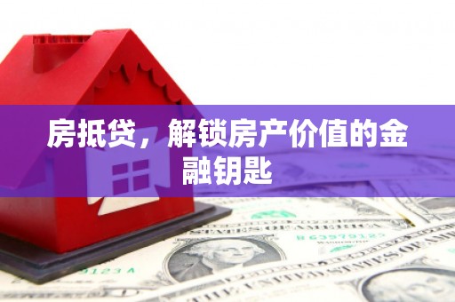 泰山房抵贷，解锁房产价值的金融钥匙